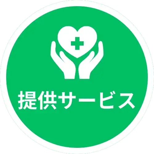 提供サービス