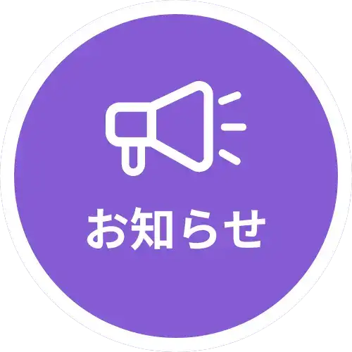 お知らせ