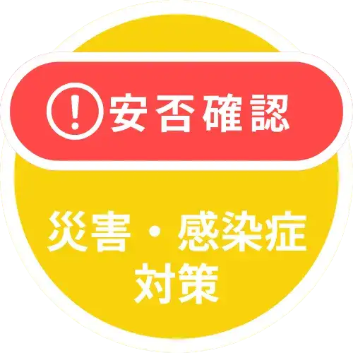 災害・感染症対策