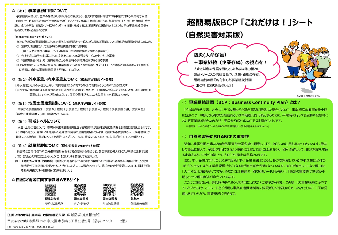 自然災害対策